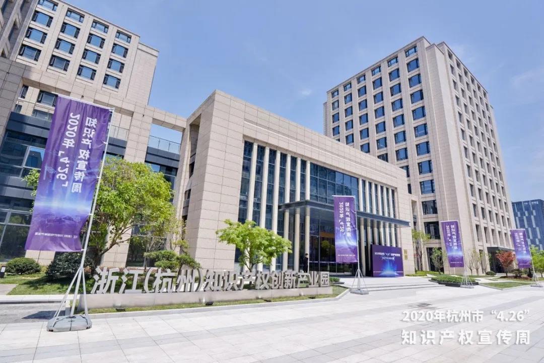 浙江知识产权创新产业园"蓄势腾飞"